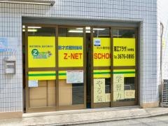 個別指導塾のＺ－ＮＥＴ　ＳＣＨＯＯＬ　瑞江プラザ