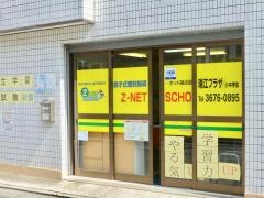 個別指導塾のＺ－ＮＥＴ　ＳＣＨＯＯＬ　瑞江プラザ