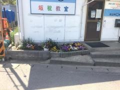 公文坂祝教室