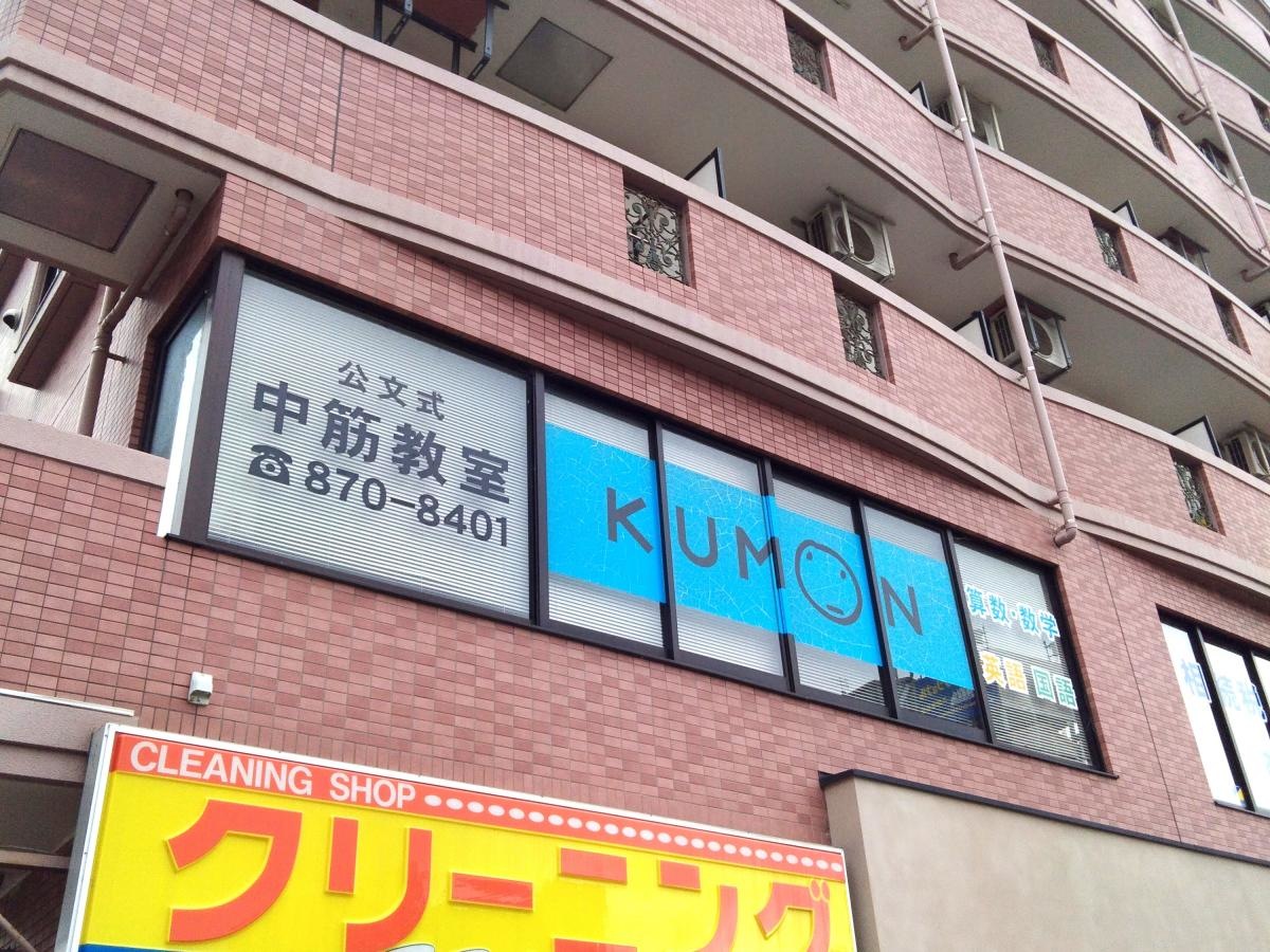 駅前の公文教室