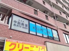公文式中筋教室