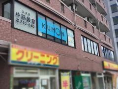 公文式中筋教室