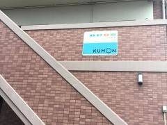 公文式中筋教室