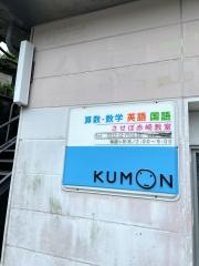 公文赤崎教室