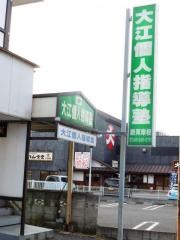 大江個人指導塾　新河岸校