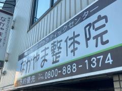 なかやま整体院