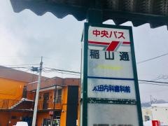 「稲山通」バス停留所