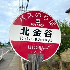 「北金谷」バス停留所