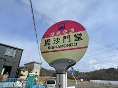 「毘沙門堂」バス停留所