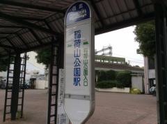 「稲荷山公園駅」バス停留所