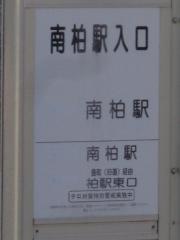 「南柏駅入口」バス停留所
