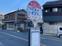 「東六郷三丁目」バス停留所