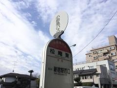 「松庵東」バス停留所