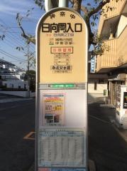 「日向岡入口」バス停留所