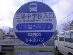 「三陽中学校入口」バス停留所