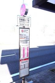 「日進通五丁目」バス停留所