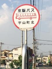 「宇山町北」バス停留所