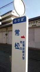 「常松」バス停留所
