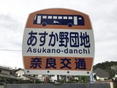 「あすか野団地」バス停留所