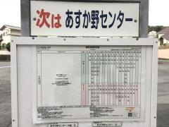 「あすか野団地」バス停留所