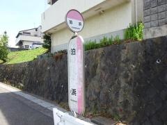 「泊浜」バス停留所