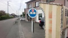 「西片町」バス停留所