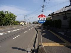 「西小前」バス停留所