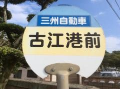 「古江港前」バス停留所