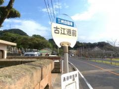 「古江港前」バス停留所