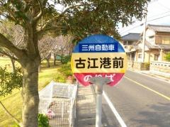 「古江港前」バス停留所