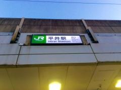 平井駅