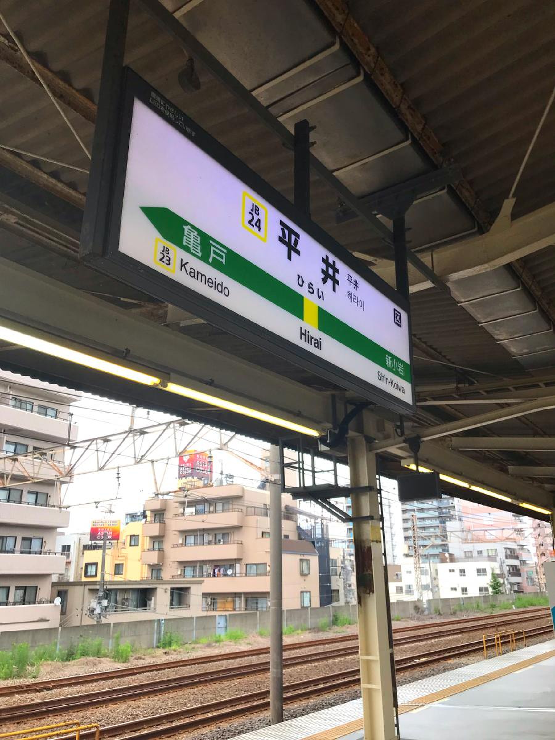JR総武線平井駅／ホームメイト