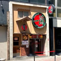 一蘭　名古屋栄店