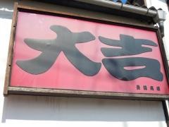 やきとり大吉　尾道店
