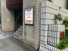 亀井歯科