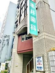 亀井歯科