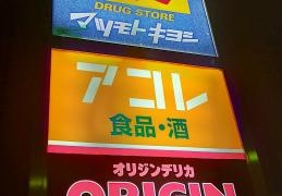 アコレ弁天1丁目店