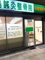 寺島鍼灸整骨院