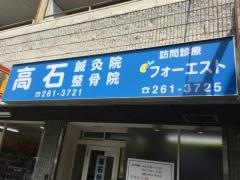 高石鍼灸整骨院