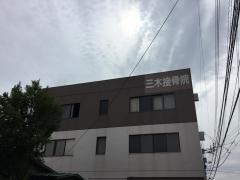 三木接骨院