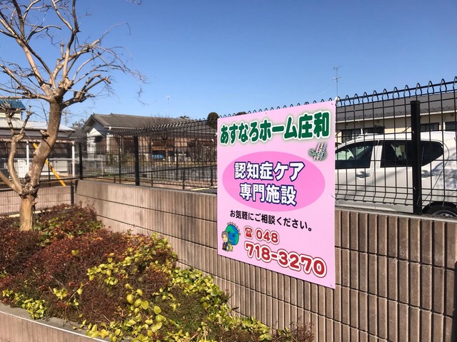 あすなろホーム庄和 看板