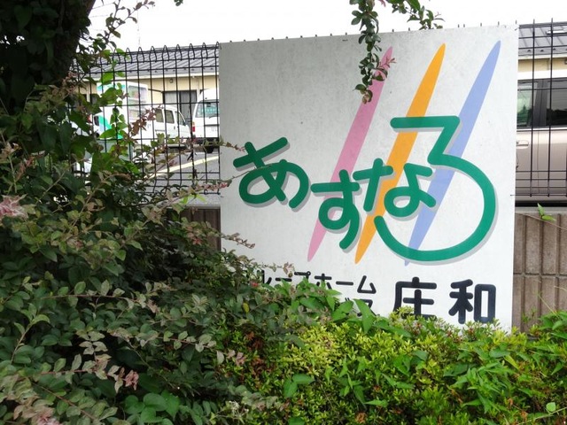あすなろホーム庄和 看板