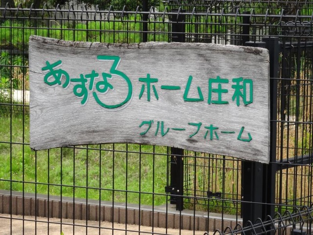 あすなろホーム庄和 看板