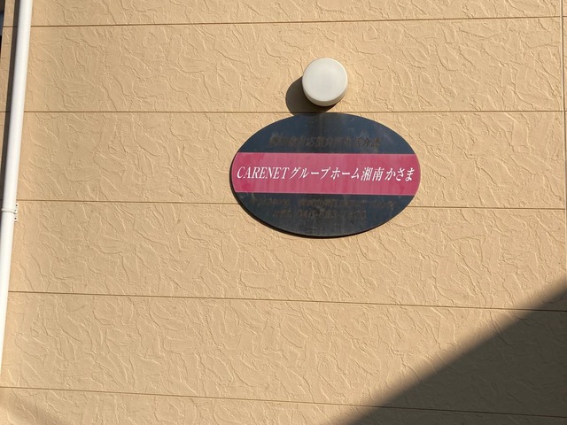 湘南かさま
