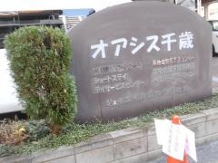 オアシス千歳