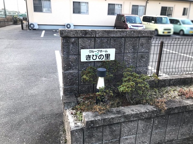 きびの里