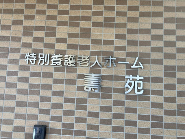 壽苑