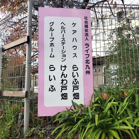 らいふ戸畑