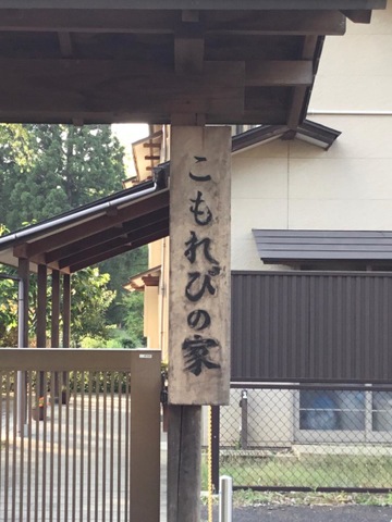 名取市グループホームこもれびの家