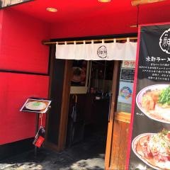 神来
